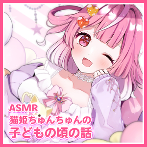 ASMR - 猫姫ちゅんちゅんの子どもの頃の話 pt.9 (feat. ASMR by ABC)