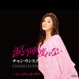 シークレット・ラブ