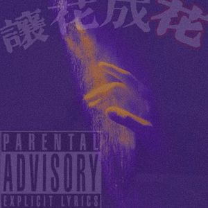 让花成花
