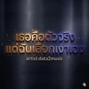 เธอคือตัวจริงแต่ฉันเลือกเงาเอง (Original Version)