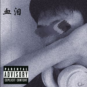 血泪