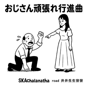 おじさん頑張れ行進曲
