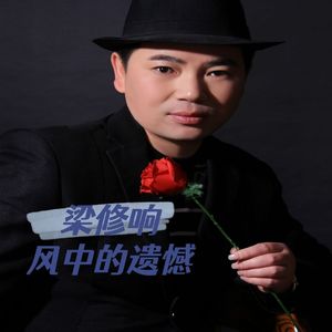 风中的遗憾 伴奏