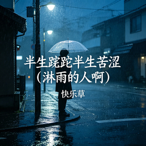 半生蹉跎半生苦涩（淋雨的人啊）