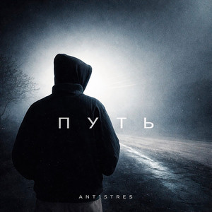 Путь (Prod. By Pretty Scream)