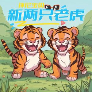 两只老虎和小兔子（DJ舞曲）