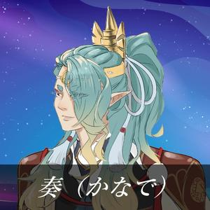 奏（かなで）
