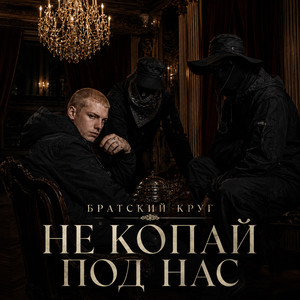 Не копай под нас