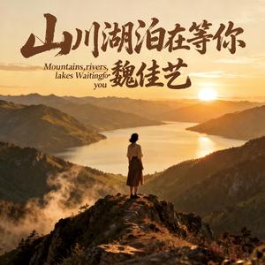 山川湖泊在等你