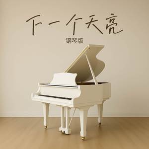 下一个天亮 (钢琴版)