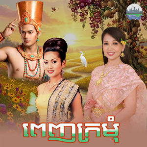 ពេញក្រមុំ