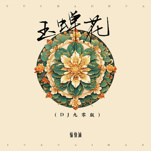 玉蝉花 (DJ九零版)