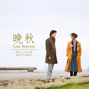 晚秋（cover汤唯）