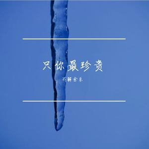 只你最珍贵(忘不掉一个人)