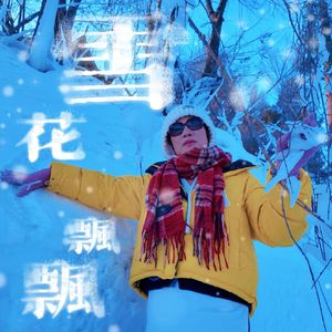 雪花飘飘（伴奏）