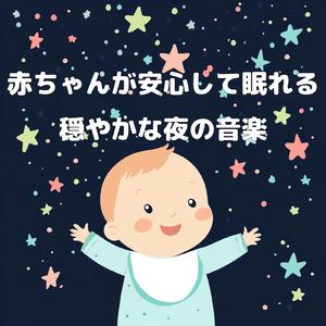 赤ちゃんのための快眠オルゴール