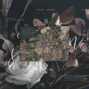 茎~大名遊び編~（翻自 椎名林檎）