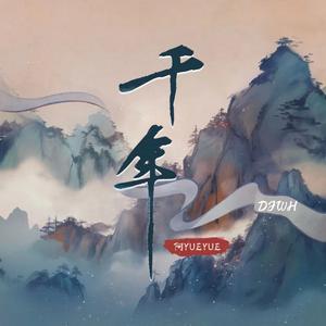 千年(若记忆不会苍老)(DJ版)