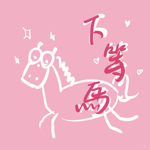 下等马