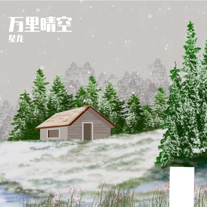 万里晴空