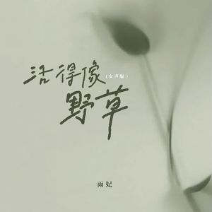 活得像野草（女生版）