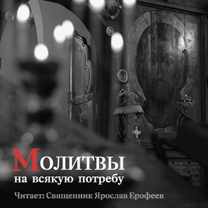 Молитва в смущении ума Схимонаха Феодосия (Харитонова)