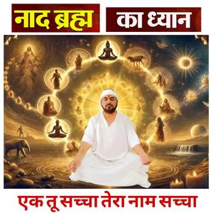 Brahma Naad Meditation Ek Tu Sachcha Tera Naam Sachcha नाद ब्रह्म का ध्यान