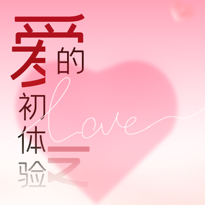 爱的初体验