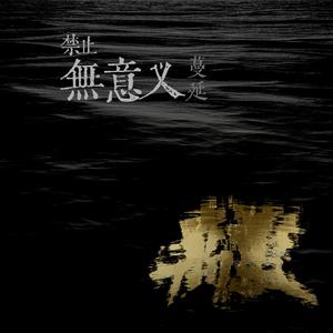 禁止无意义蔓延