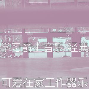 温和学习时间梦想