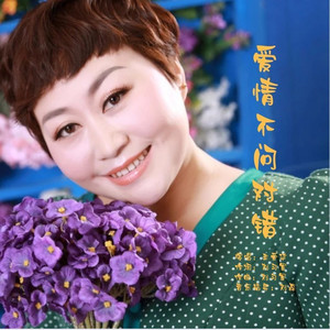 爱情不问对错