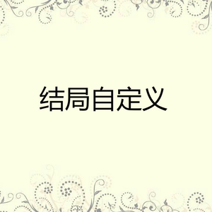 结局自定义