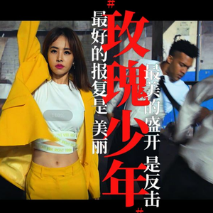 玫瑰少年（Cover：蔡依林）