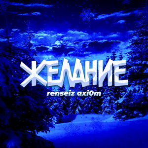 Желание