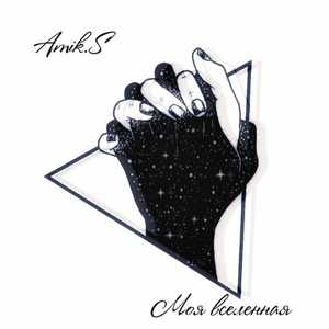 Моя вселенная