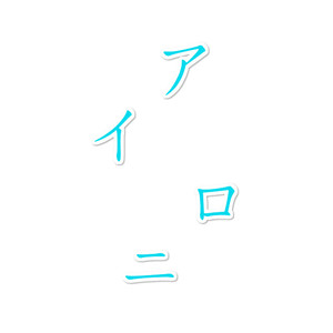 アイロニ（剪辑版）（Cover 4円 / 鹿乃）