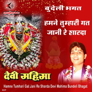 Hamne Tumhari Gat Jani Re Sharda Devi Mahima Bundeli Bhagat