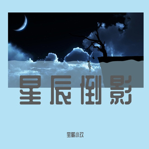 星辰倒影