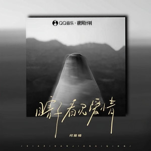 瞎子看见了爱情