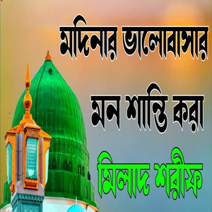 মদিনার ভালবাসার মন শান্তি করা মিলাদ শরীফ