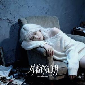 对着你证明 (Prove To You)
