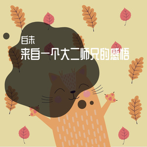 来自一个大二师兄的感悟