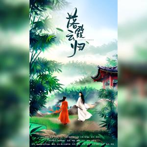 落霞云归 (和声伴奏)（翻自 慕寒）