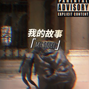 我的故事（prod by Sun Beat）