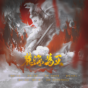 麓海为王(cover祖娅纳惜)