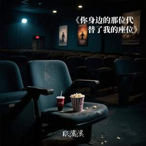 你身边的那位代替了我的座位