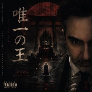 唯一の王