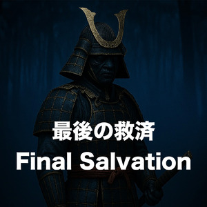 最後の救済