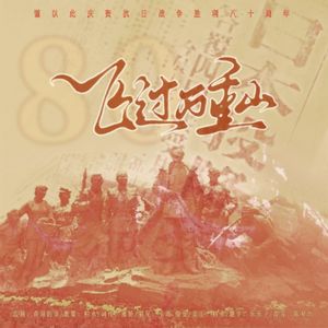 飞过万重山【庆祝抗日战争80周年】