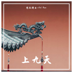 上九天（Prod. by 两只）